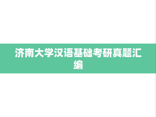 济南大学汉语基础考研真题汇编