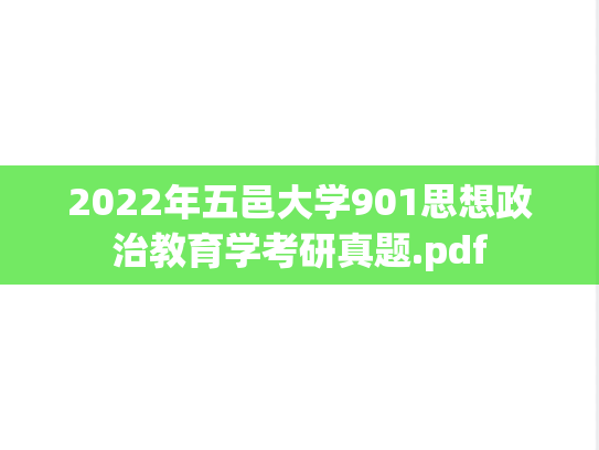 2022年五邑大学901思想政治教育学考研真题.pdf