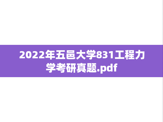 2022年五邑大学831工程力学考研真题.pdf