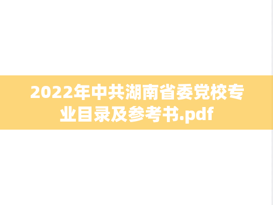 2022年中共湖南省委党校专业目录及参考书.pdf