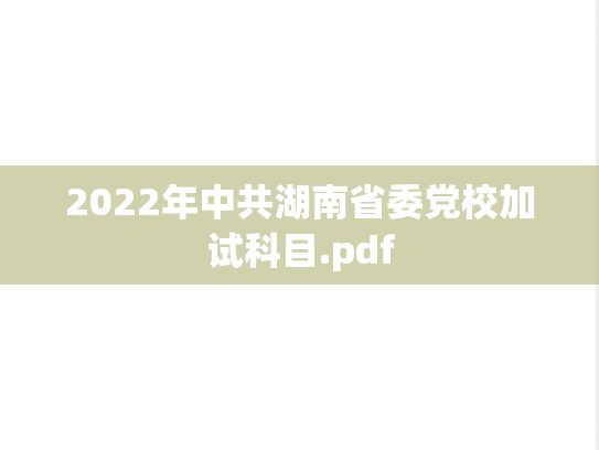 2022年中共湖南省委党校加试科目.pdf
