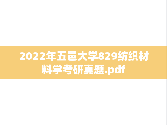2022年五邑大学829纺织材料学考研真题.pdf