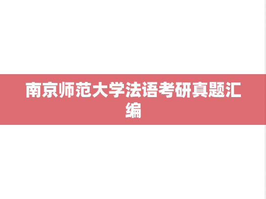 南京师范大学法语考研真题汇编