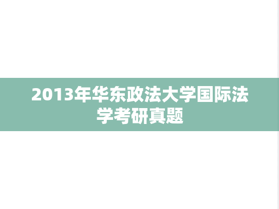 2013年华东政法大学国际法学考研真题