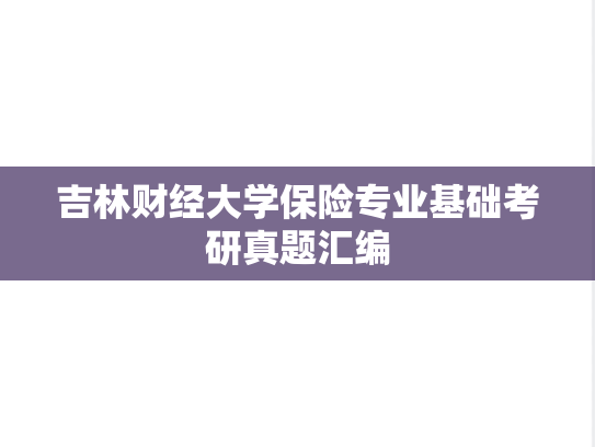 吉林财经大学保险专业基础考研真题汇编