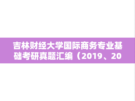 吉林财经大学国际商务专业基础考研真题汇编（2019、2021-2023）