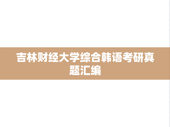 吉林财经大学综合韩语考研真题汇编