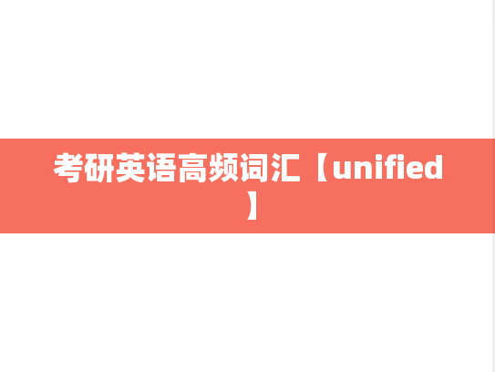 考研英语高频词汇【unified】