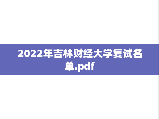 2022年吉林财经大学复试名单.pdf
