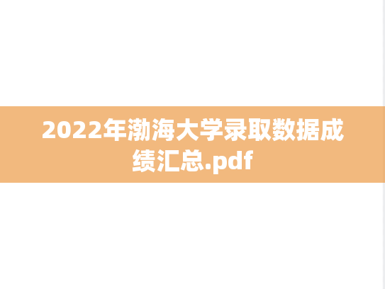 2022年渤海大学录取数据成绩汇总.pdf