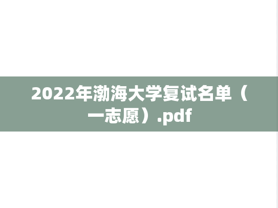 2022年渤海大学复试名单（一志愿）.pdf