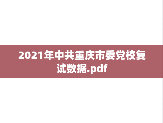 2021年中共重庆市委党校复试数据.pdf