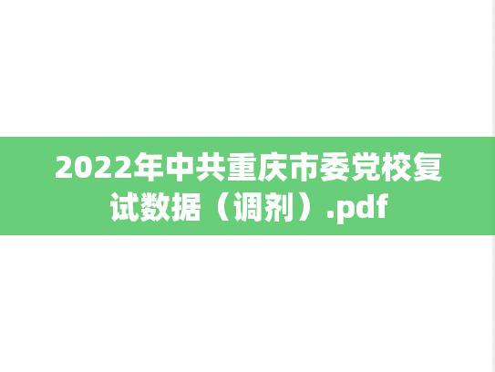 2022年中共重庆市委党校复试数据（调剂）.pdf