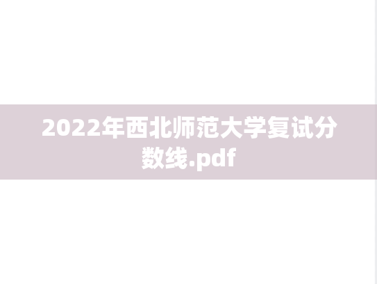 2022年西北师范大学复试分数线.pdf