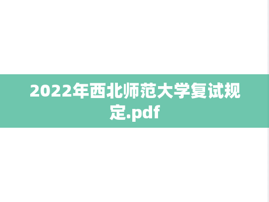 2022年西北师范大学复试规定.pdf