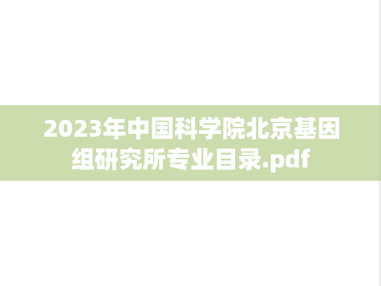 2023年中国科学院北京基因组研究所专业目录.pdf