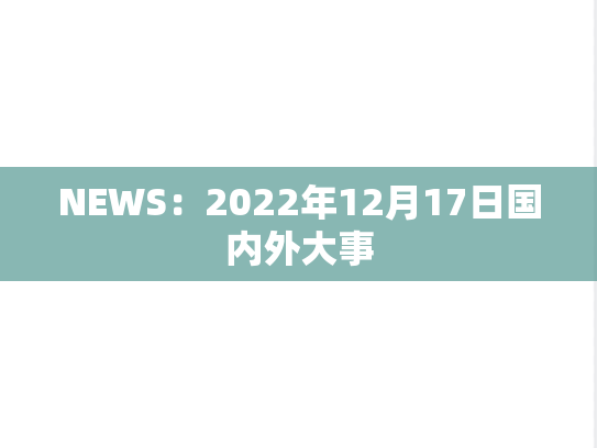 NEWS：2022年12月17日国内外大事
