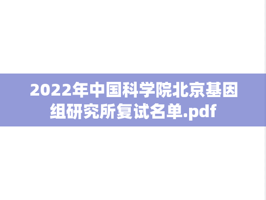 2022年中国科学院北京基因组研究所复试名单.pdf