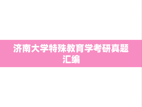 济南大学特殊教育学考研真题汇编
