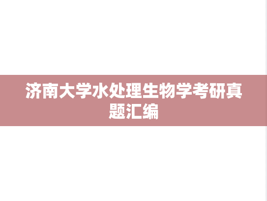 济南大学水处理生物学考研真题汇编