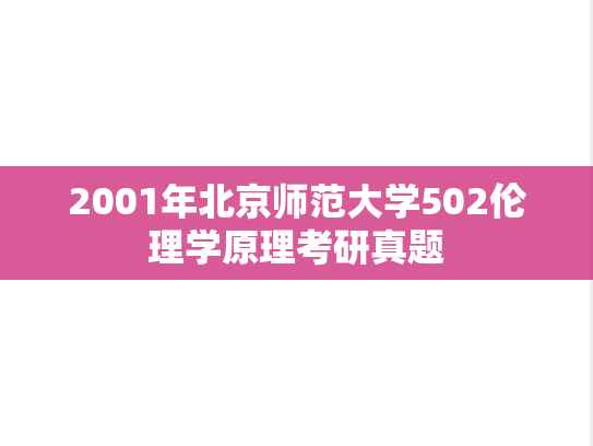 2001年北京师范大学502伦理学原理考研真题