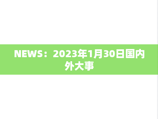 NEWS：2023年1月30日国内外大事