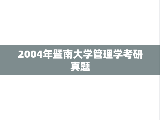 2004年暨南大学管理学考研真题