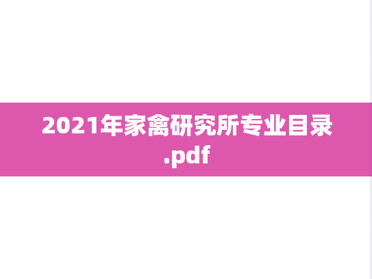 2021年家禽研究所专业目录.pdf