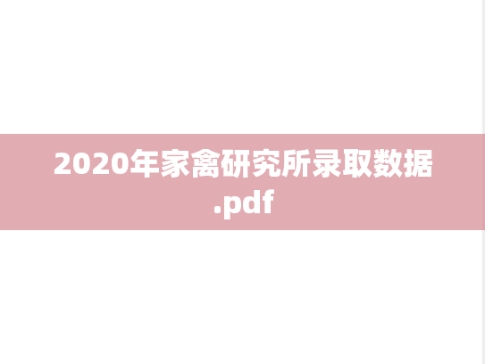 2020年家禽研究所录取数据.pdf