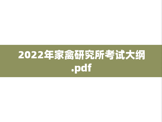 2022年家禽研究所考试大纲.pdf