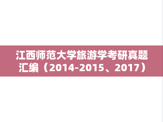 江西师范大学旅游学考研真题汇编（2014-2015、2017）