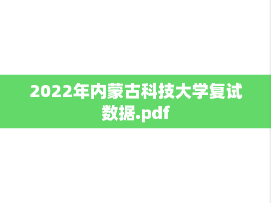 2022年内蒙古科技大学复试数据.pdf