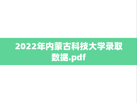 2022年内蒙古科技大学录取数据.pdf,2022年内蒙古科技大学录取数据.pdf,内蒙古科技大学,第1张