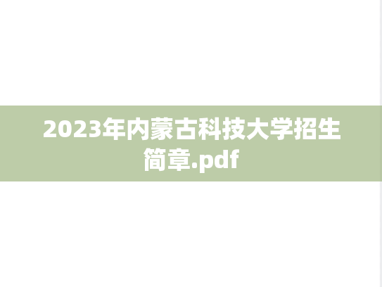 2023年内蒙古科技大学招生简章.pdf