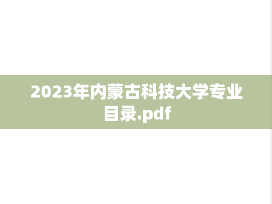 2023年内蒙古科技大学专业目录.pdf,2023年内蒙古科技大学专业目录.pdf,内蒙古科技大学,第1张