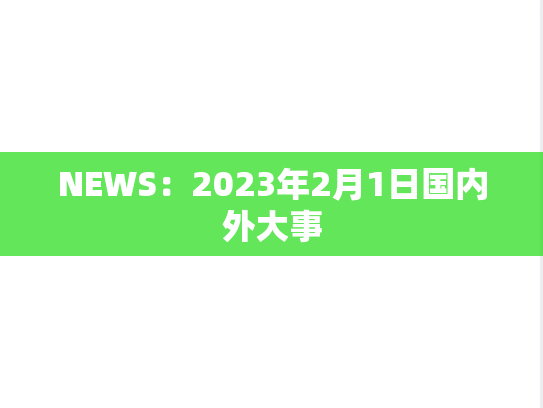 NEWS：2023年2月1日国内外大事