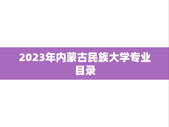 2023年内蒙古民族大学专业目录