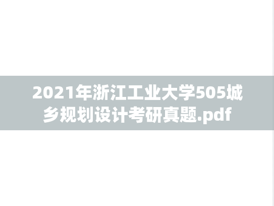 2021年浙江工业大学505城乡规划设计考研真题.pdf