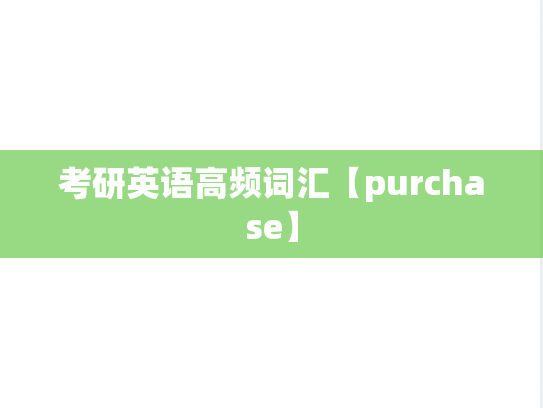 考研英语高频词汇【purchase】,考研英语高频词汇【purchase】,英语高频词汇,第1张