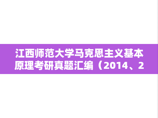 江西师范大学马克思主义基本原理考研真题汇编（2014、2016-2017、2019-2020、2022）