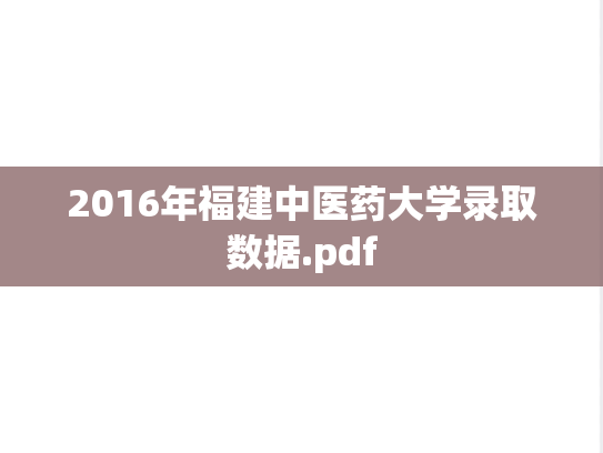 2016年福建中医药大学录取数据.pdf
