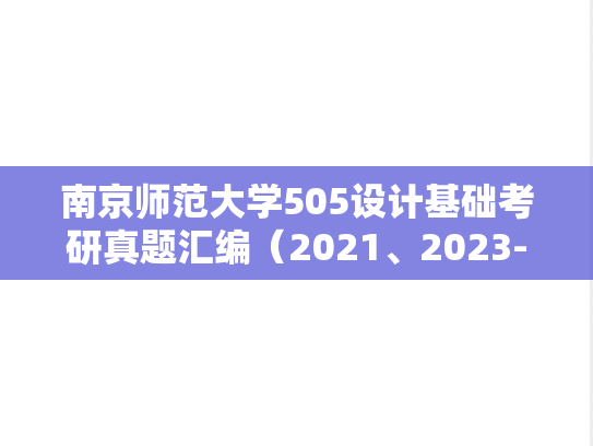 南京师范大学505设计基础考研真题汇编（2021、2023-2025）