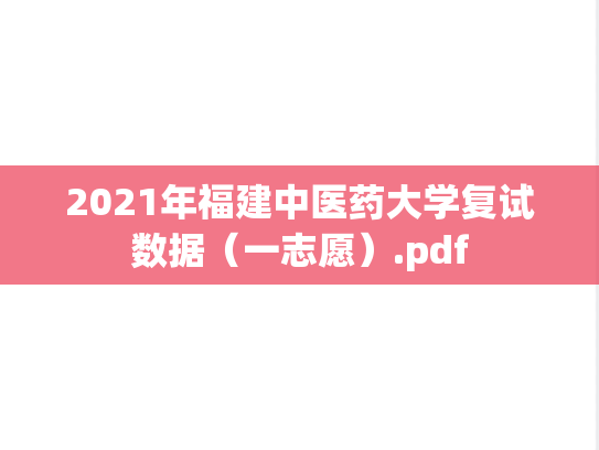 2021年福建中医药大学复试数据（一志愿）.pdf