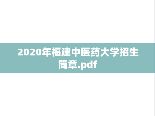 2020年福建中医药大学招生简章.pdf
