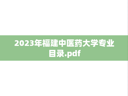 2023年福建中医药大学专业目录.pdf