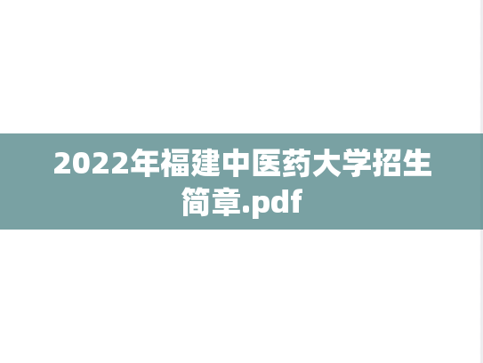 2022年福建中医药大学招生简章.pdf