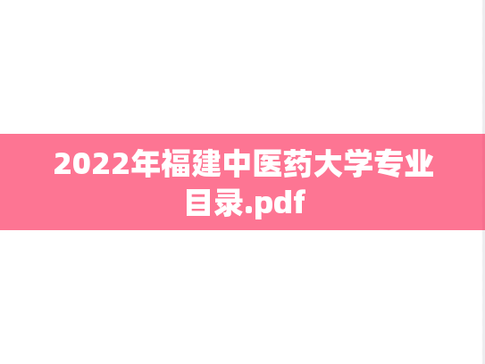 2022年福建中医药大学专业目录.pdf