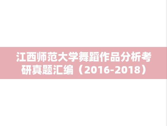 江西师范大学舞蹈作品分析考研真题汇编（2016-2018）