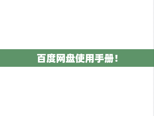 百度网盘使用手册！