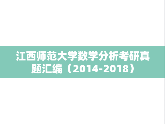 江西师范大学数学分析考研真题汇编（2014-2018）